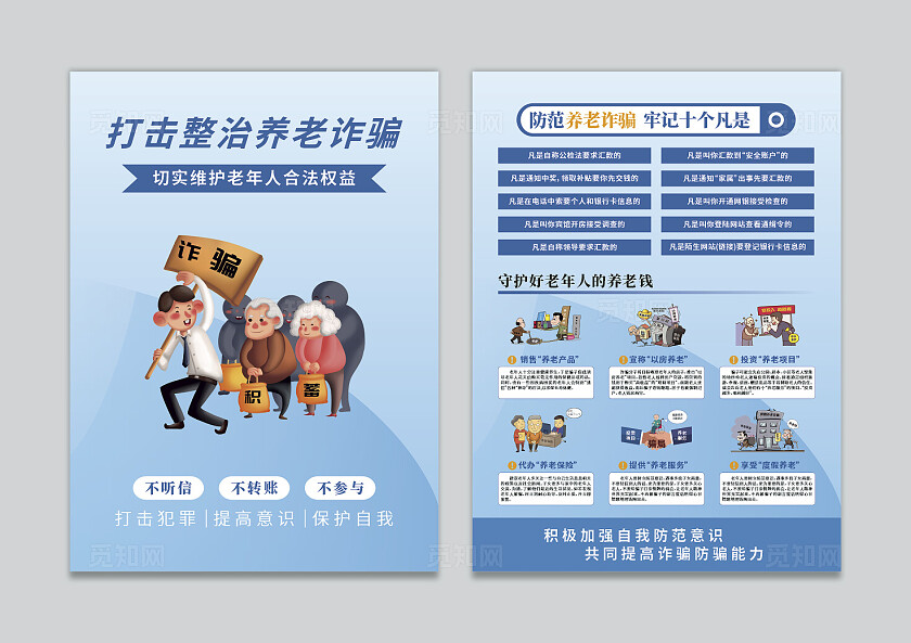 蓝色大气养老诈骗宣传单设计