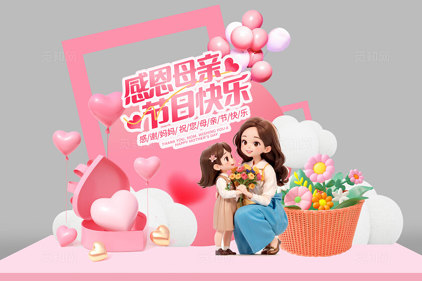 粉色创意卡通立体元素感恩妈妈母亲节快乐拍照打卡美陈