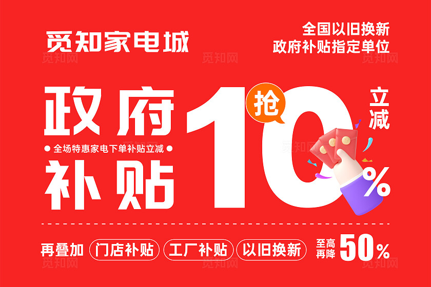 红色创意简洁以旧换新补贴满减家电打折促销拍照吊牌吊旗家电促销海报