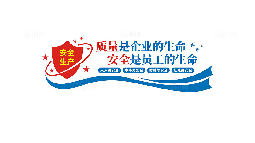 企业工地安全生产文化墙宣传标语