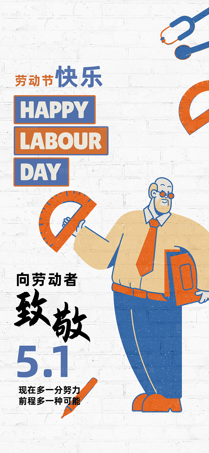 简约时尚矢量插画风格五一劳动节海报手机海报