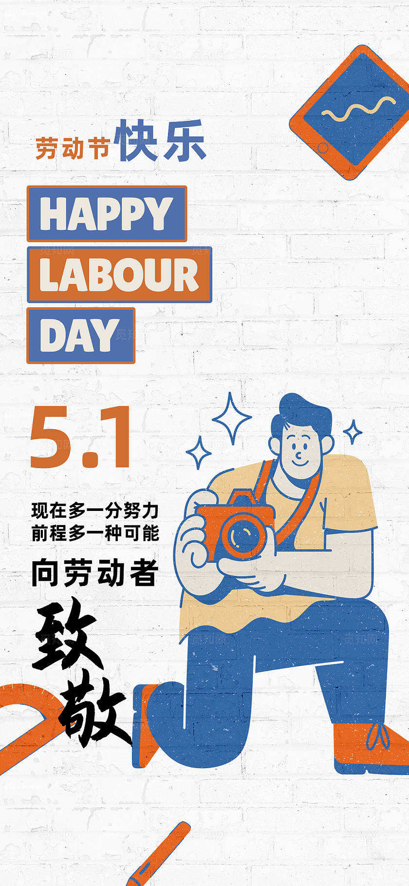 简约时尚矢量插画风格五一劳动节海报手机海报