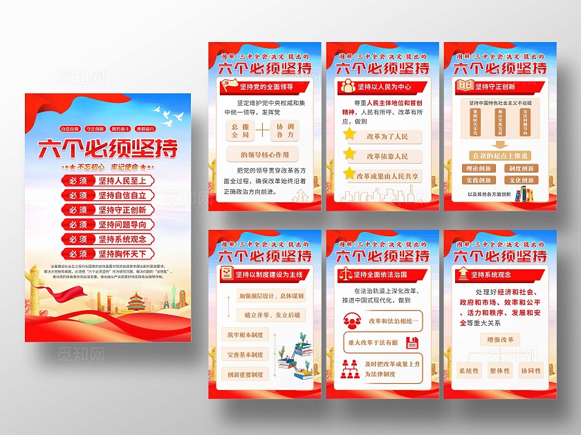 六个必须坚持党建海报企业标语套图
