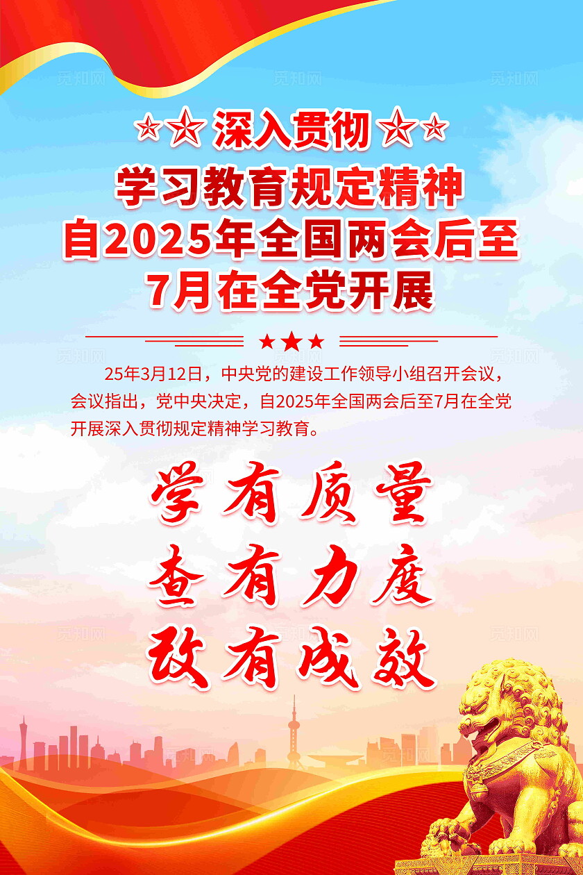 党建精神教育学习海报企业标语套图