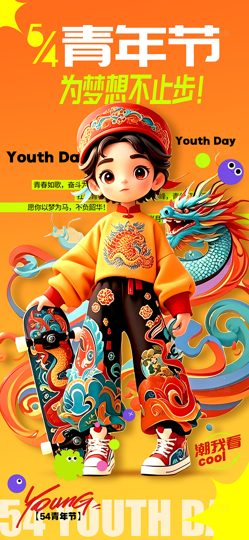 橘色3D国潮风格青年节青年节手机宣传海报青年宣传海报青年节海报五四54青年节