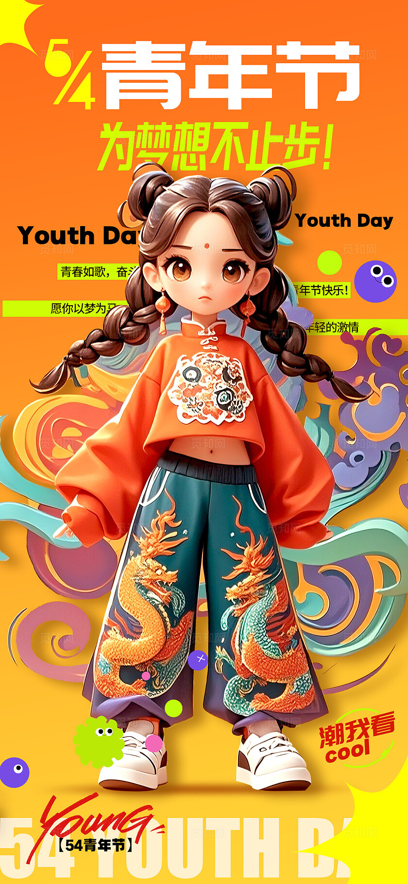 橘色3D国潮风格青年节青年节手机宣传海报青年宣传海报青年节海报五四54青年节