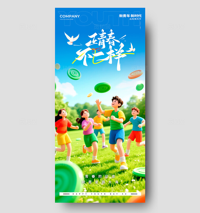 绿色3D风格正青春不一样青年节宣传海报青年节海报青年节五四54五四54青年节