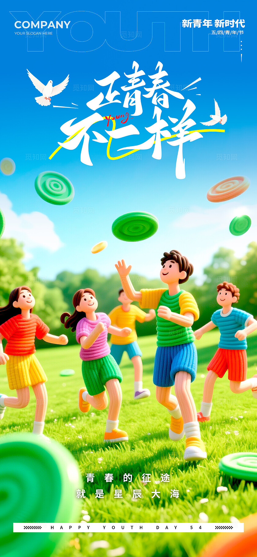 绿色3D风格正青春不一样青年节宣传海报青年节海报青年节五四54五四54青年节