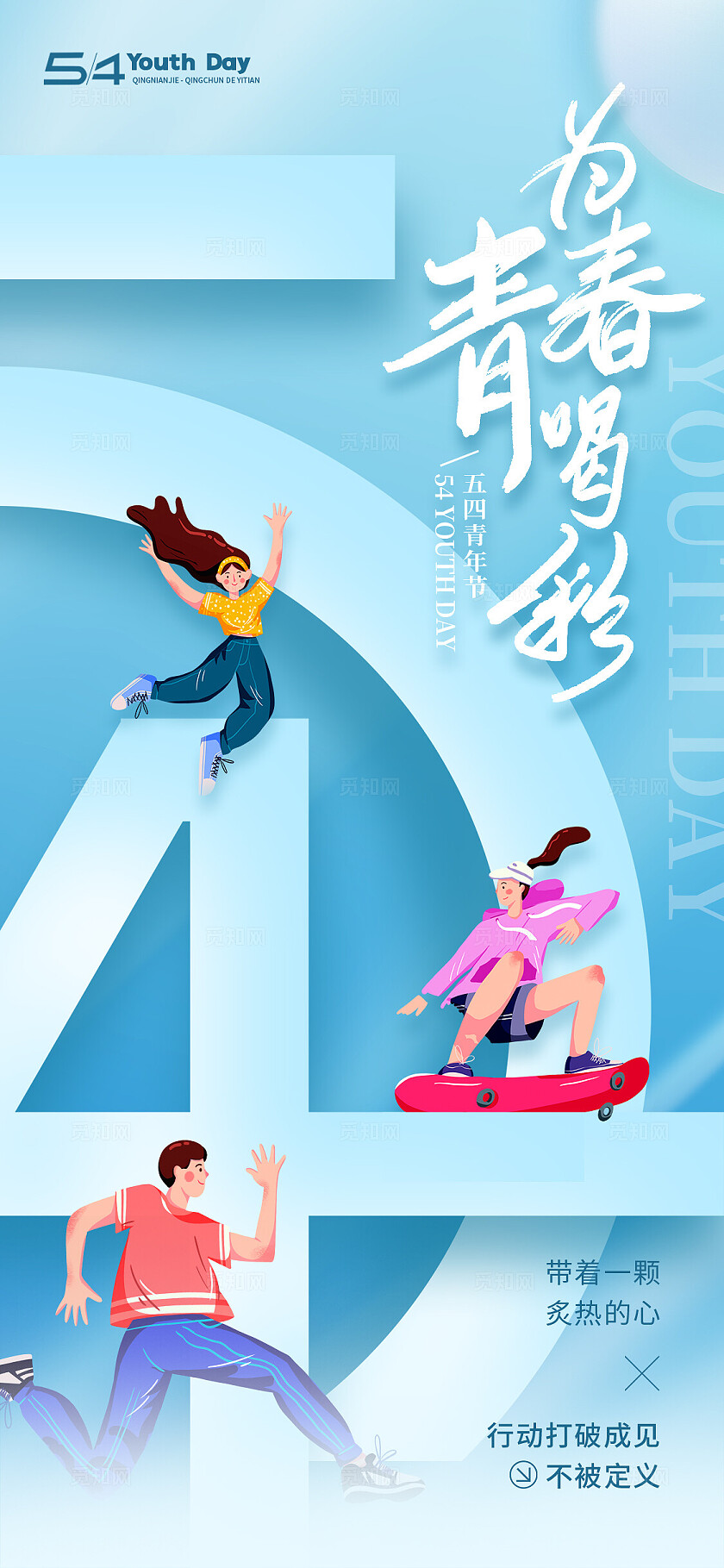 蓝色渐变简约风格为青春喝彩青年节手机宣传海报青年节宣传海报五四54青年节