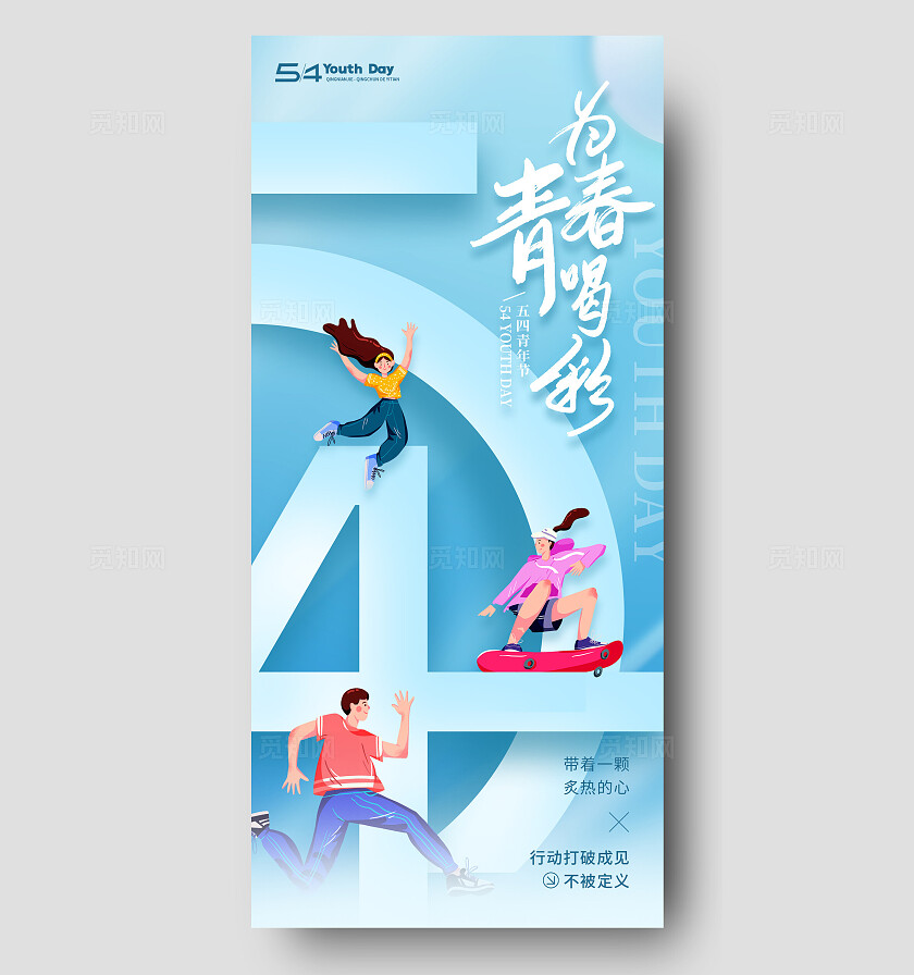 蓝色渐变简约风格为青春喝彩青年节手机宣传海报青年节宣传海报五四54青年节
