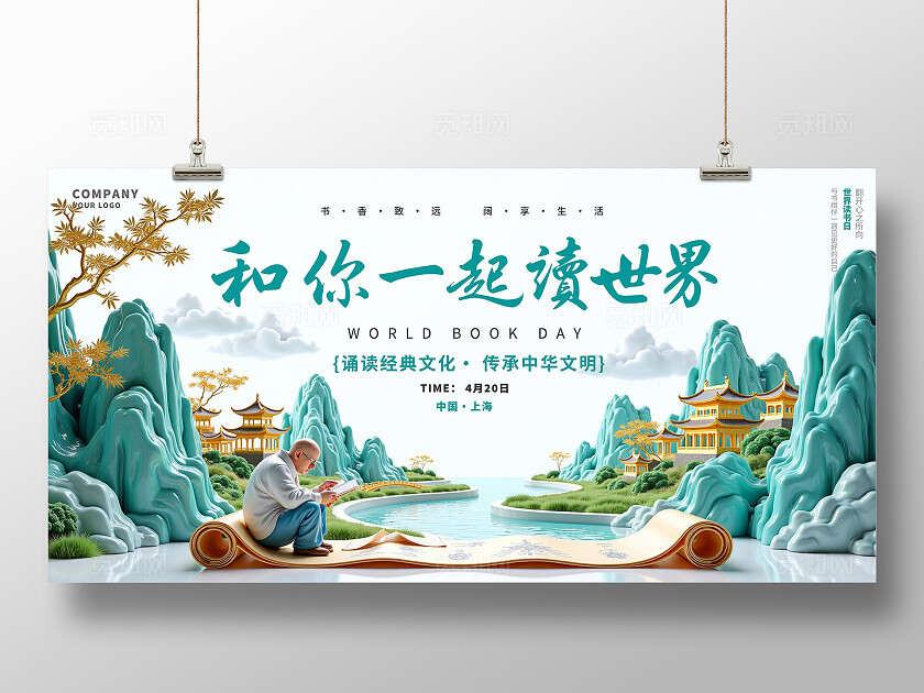 国朝立体3D中国风和你一起读世界展板世界读书日展板