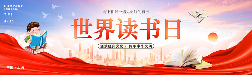 大气红绸风四届读书日海报展板世界读书日