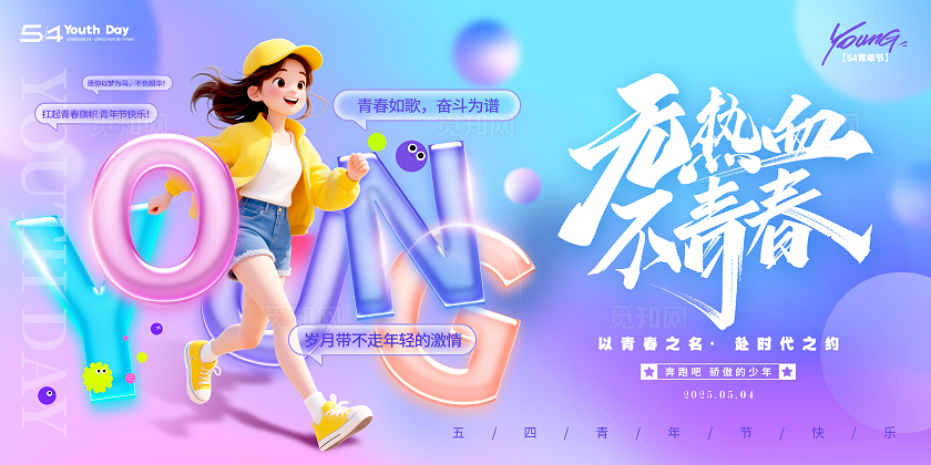 渐变色3D风格无热血不青春青年节宣传展板青年节展板五四展板五四54青年节
