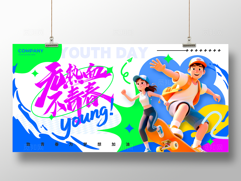 白色多巴胺风格无热血不清楚青年节宣传展板青年节展板五四展板五四54青年节