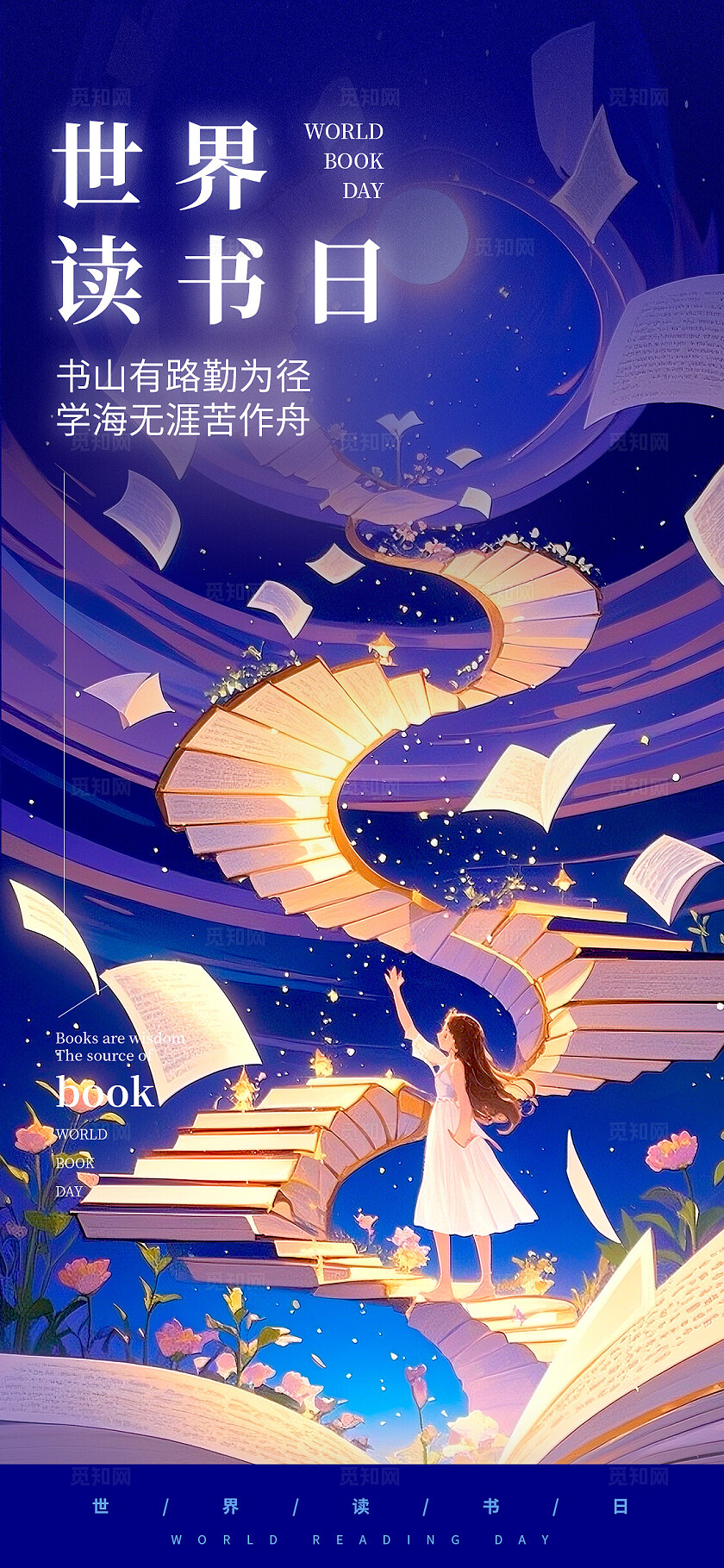 蓝色插画风格世界读书日世界读书日宣传海报世界读书日海报读书日