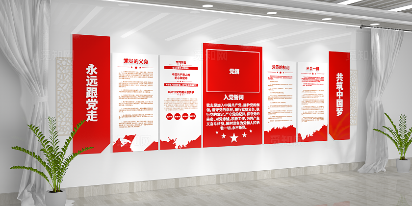 永远跟党走共筑中国梦入党誓词三会一课制度党员活动室党建文化墙