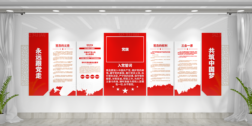 永远跟党走共筑中国梦入党誓词三会一课制度党员活动室党建文化墙