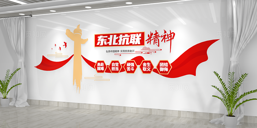 弘扬中国精神实现中国梦东北抗联精神内涵抗联精神文化墙