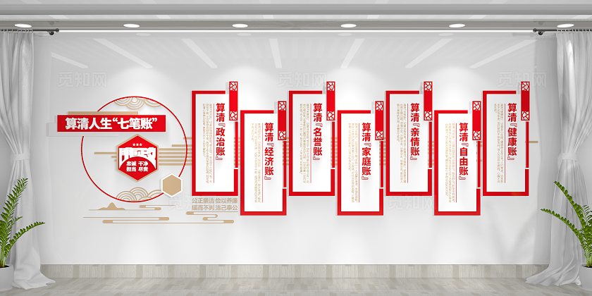 加强廉政作风建设算清人生七笔账廉政廉洁文化墙党建文化墙