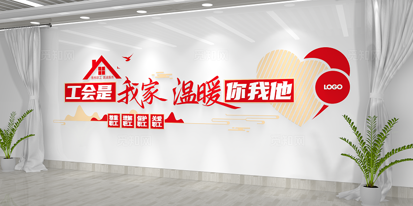 工会是我家温暖你我他职工之家文化墙工会形象墙
