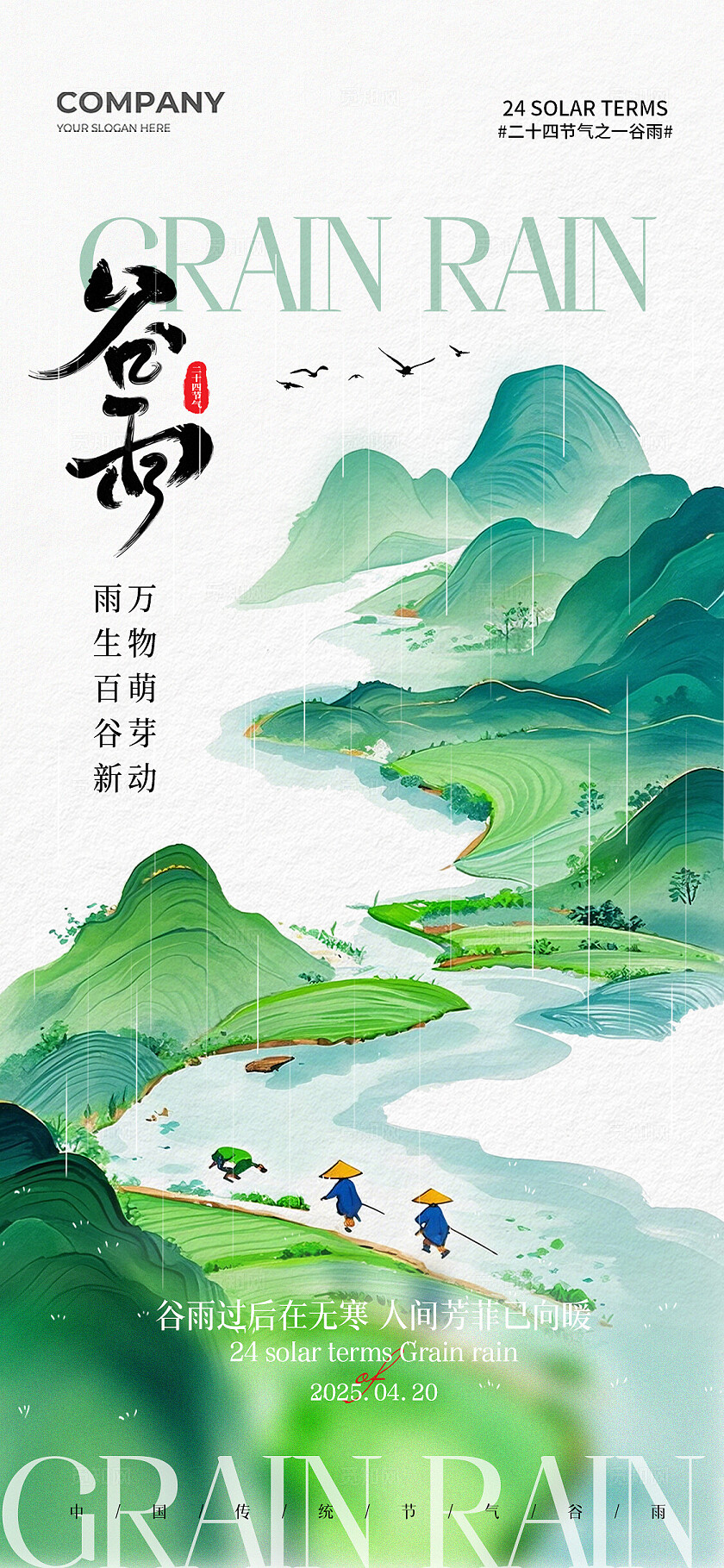 水墨春天谷雨插画二十四节气谷雨手机宣传海报谷雨宣传海报