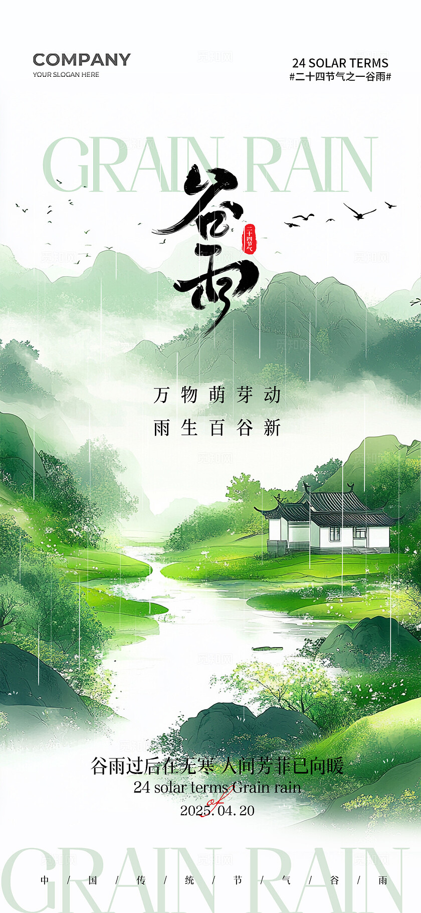 水墨春天谷雨插画二十四节气谷雨手机宣传海报谷雨宣传海报