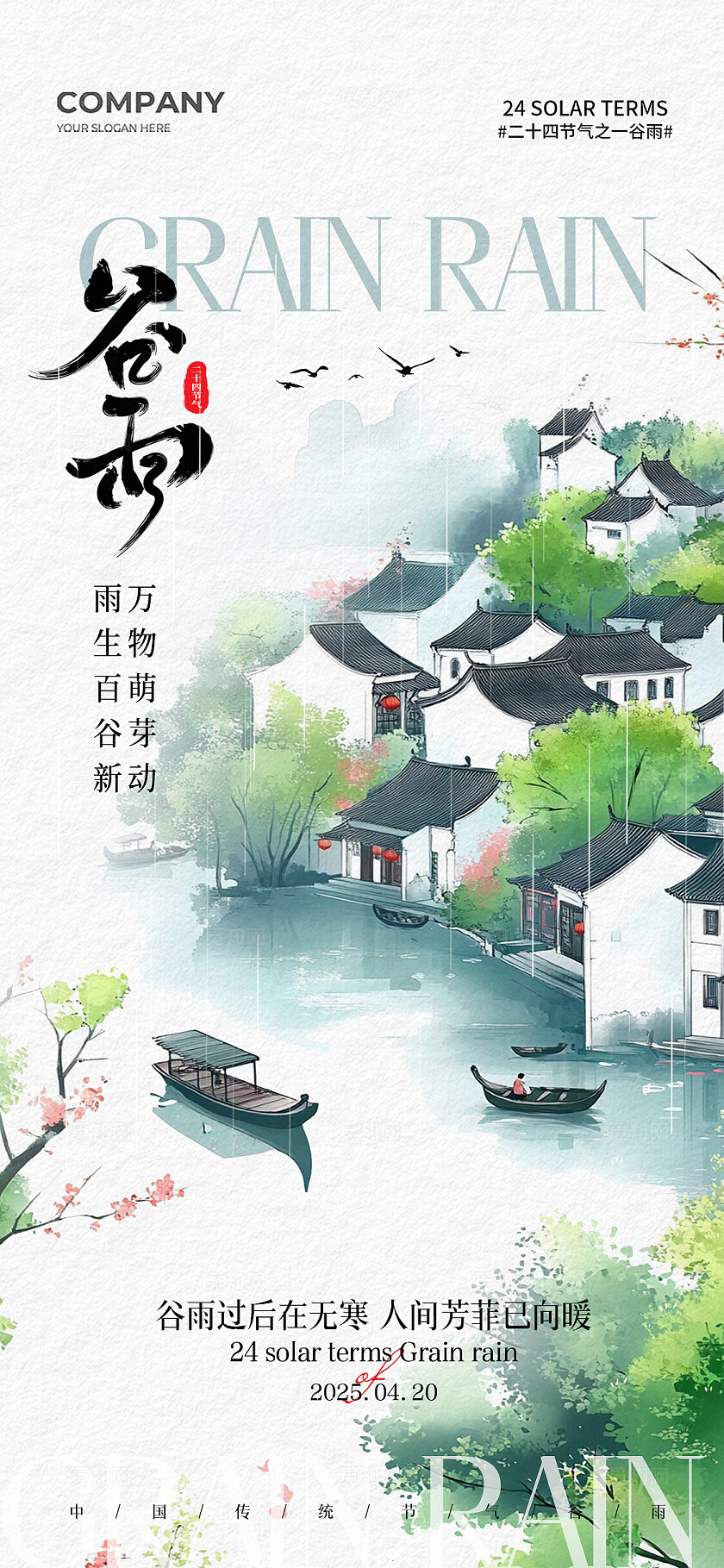 水墨春天谷雨插画二十四节气谷雨手机宣传海报谷雨宣传海报