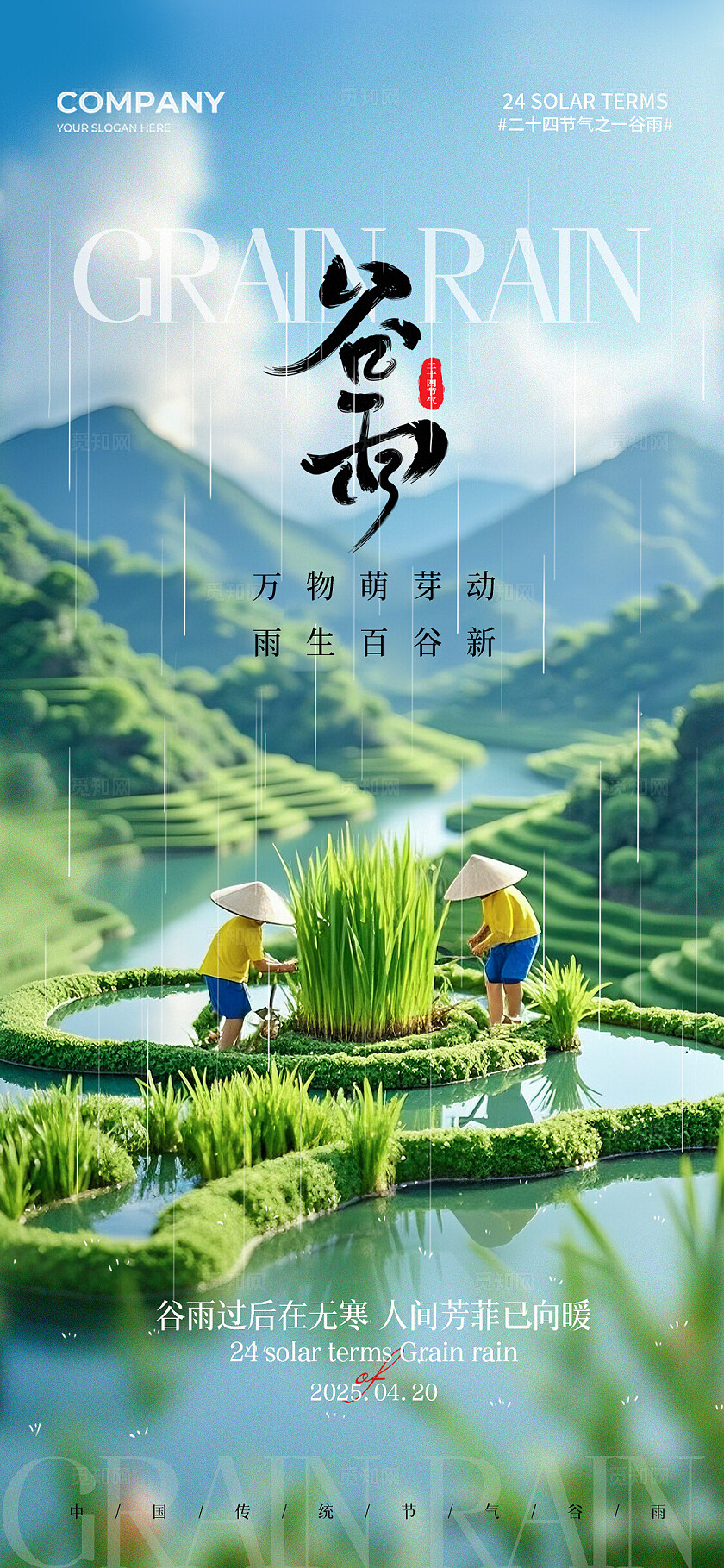 田园风景插画二十四节气谷雨节气手机宣传海报谷雨宣传海报