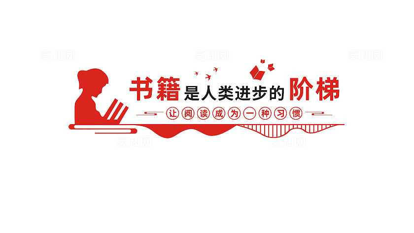 书籍是人类进步的阶梯校园文化墙标语
