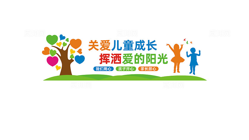 关爱儿童成长幼儿园文化墙宣传标语