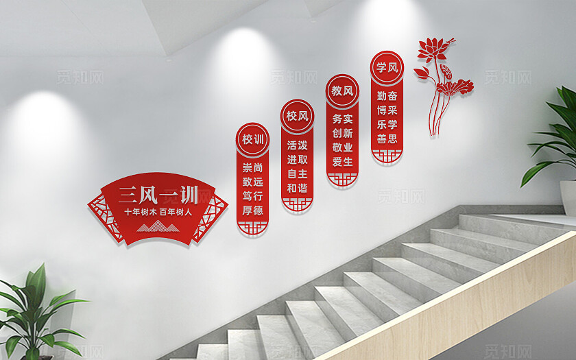 校风校训校园楼梯文化墙宣传标语