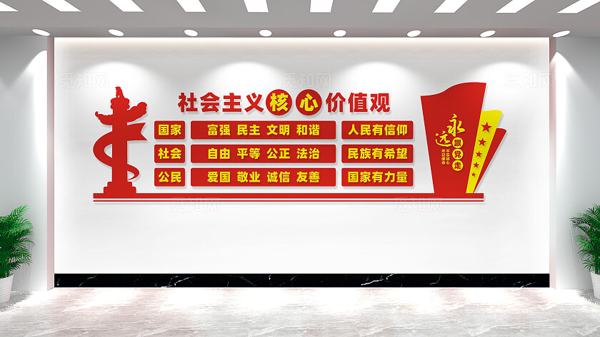 社会主义核心价值党建文化墙标语