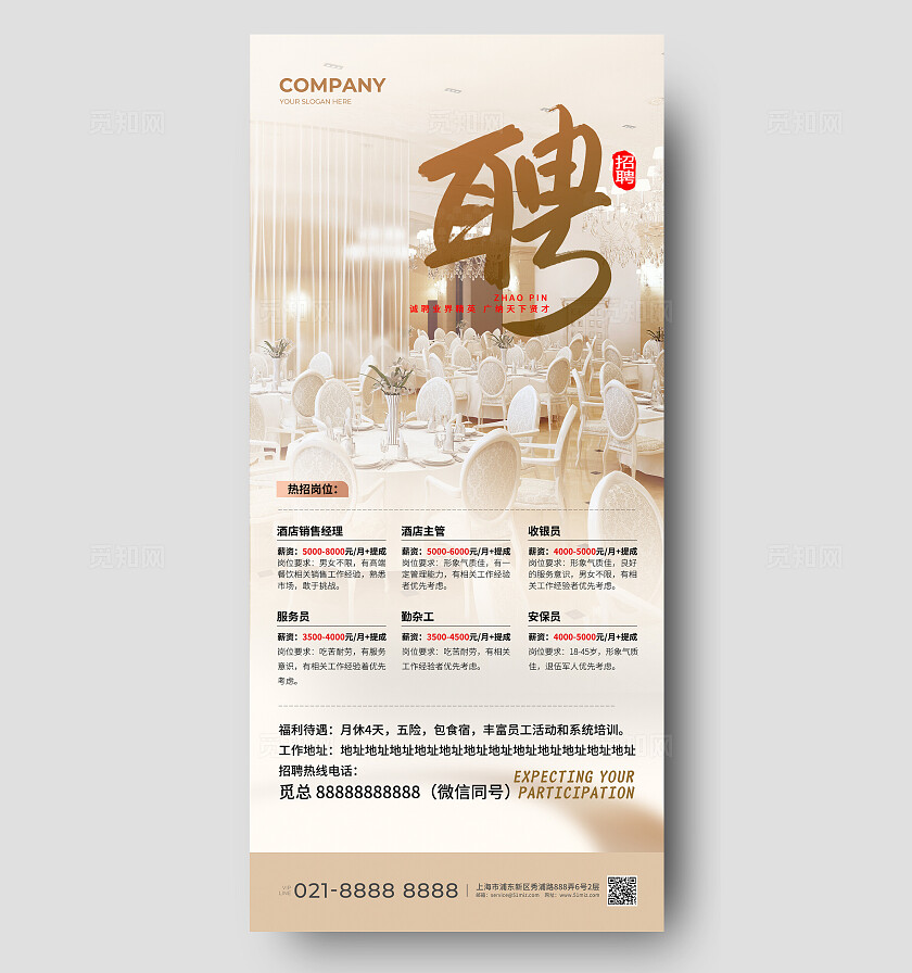 红色简约酒店招聘手机文案海报招聘海报