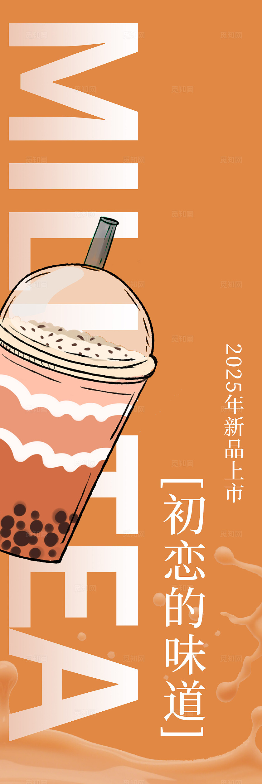 暖色焦糖冰爽奶茶店铺食品行业宣传挂画标语套图