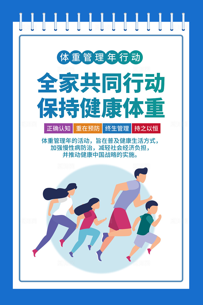 蓝色关爱健康体重控制健身社区宣传海报合理饮食廉政文化
