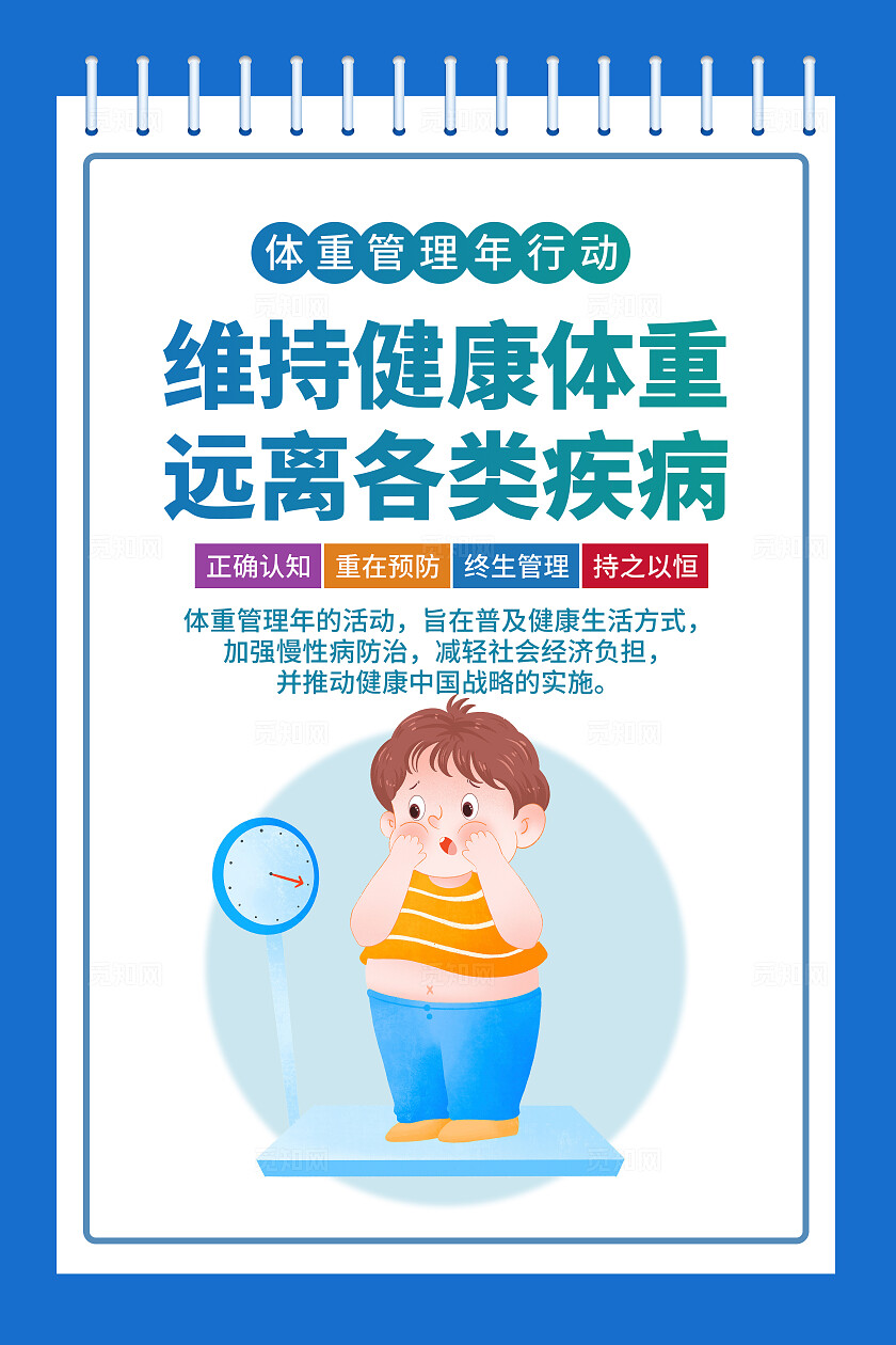 蓝色关爱健康体重控制健身社区宣传海报合理饮食廉政文化