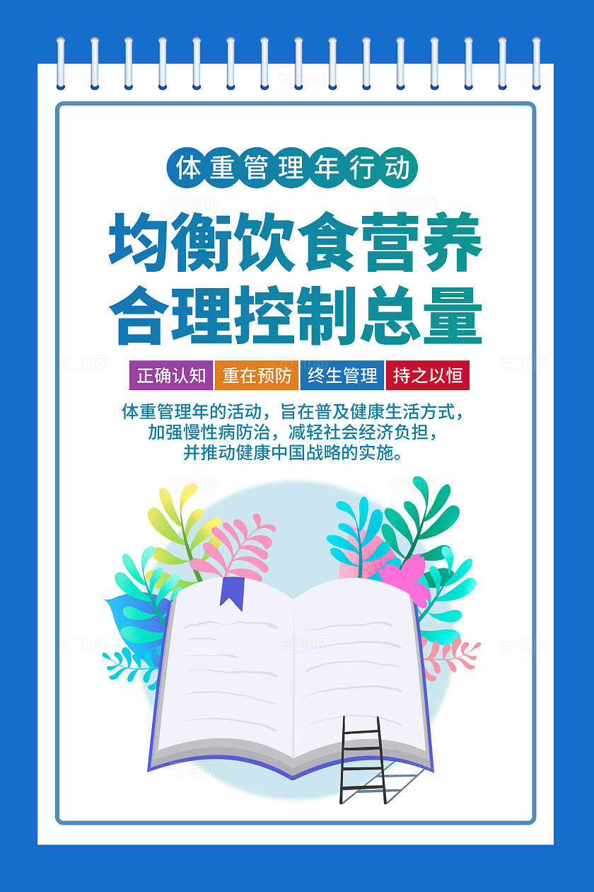 蓝色关爱健康体重控制健身社区宣传海报合理饮食廉政文化