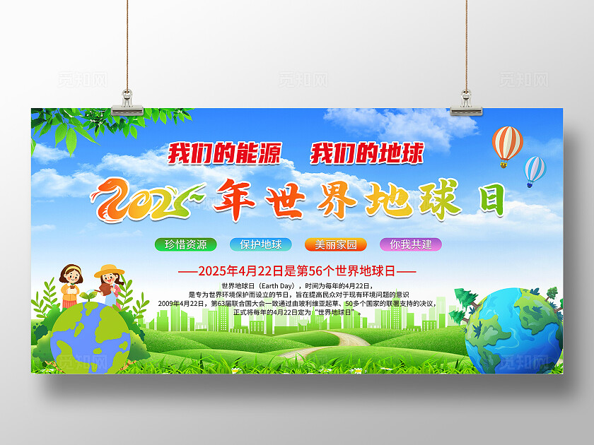 2025年世界地球日活动宣传栏展板