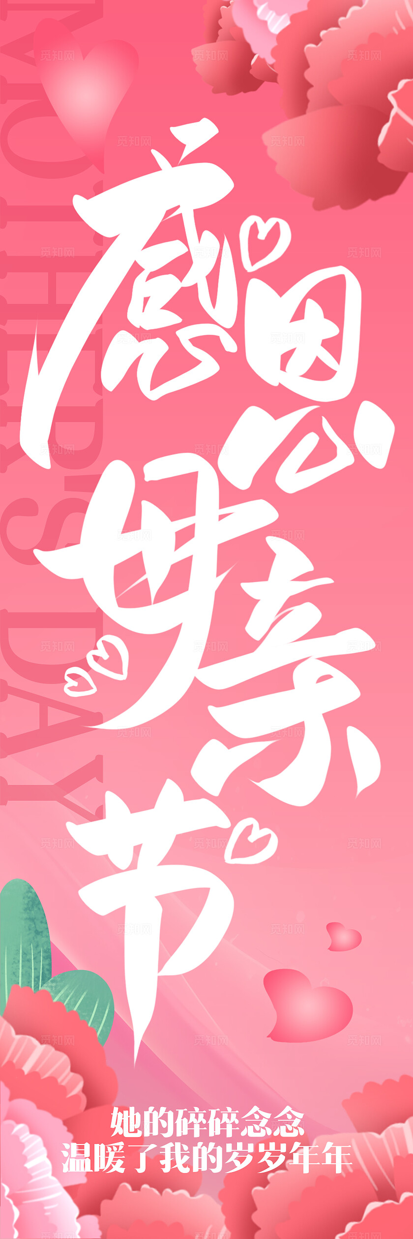 创意温馨母亲节挂布设计