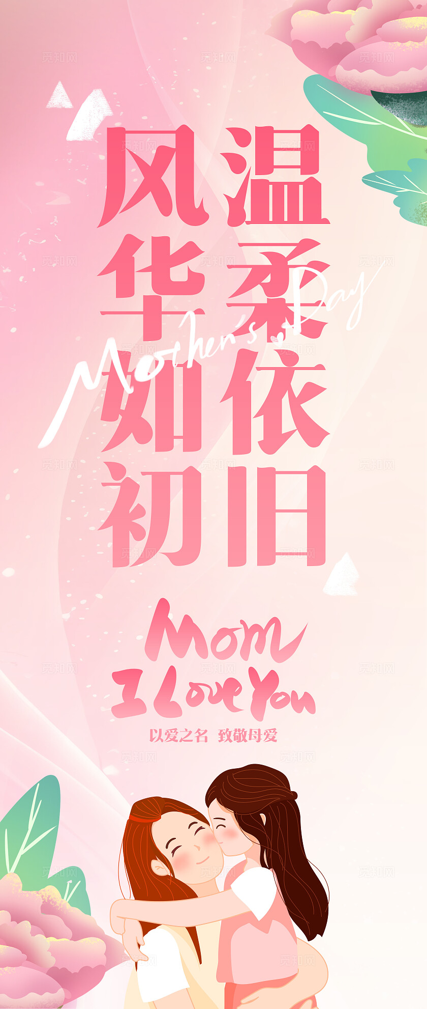 创意温馨母亲节挂布设计