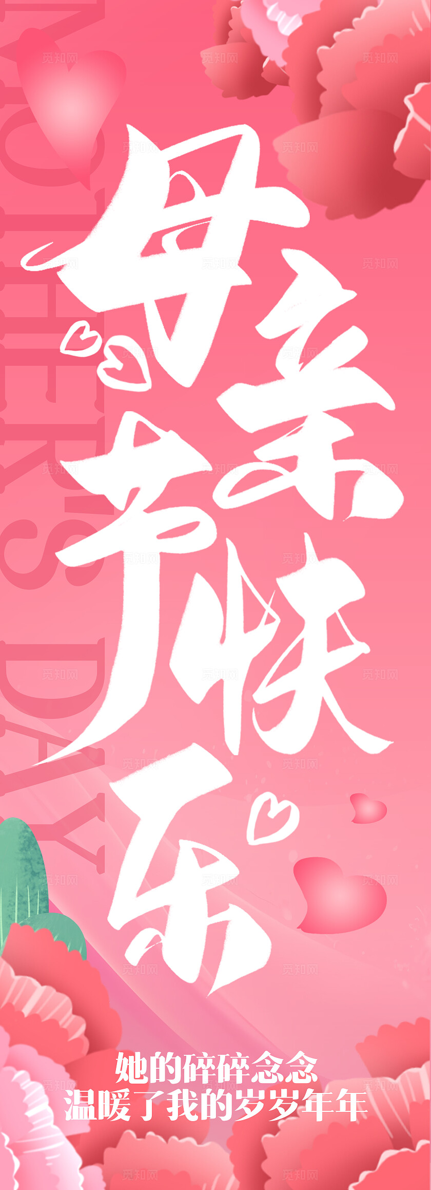 创意温馨母亲节挂布设计