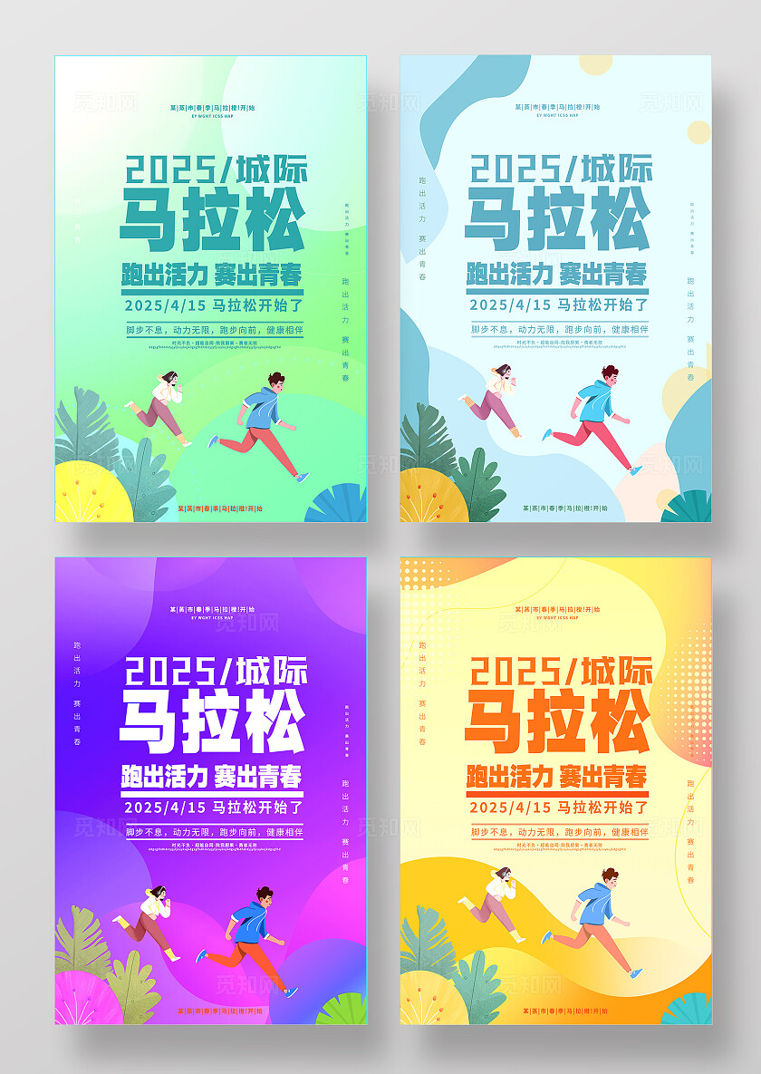 马拉松运动宣传图片标语套图