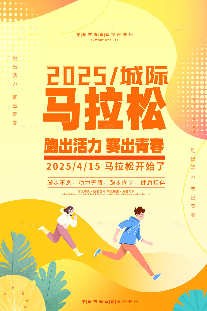 马拉松运动宣传图片标语套图