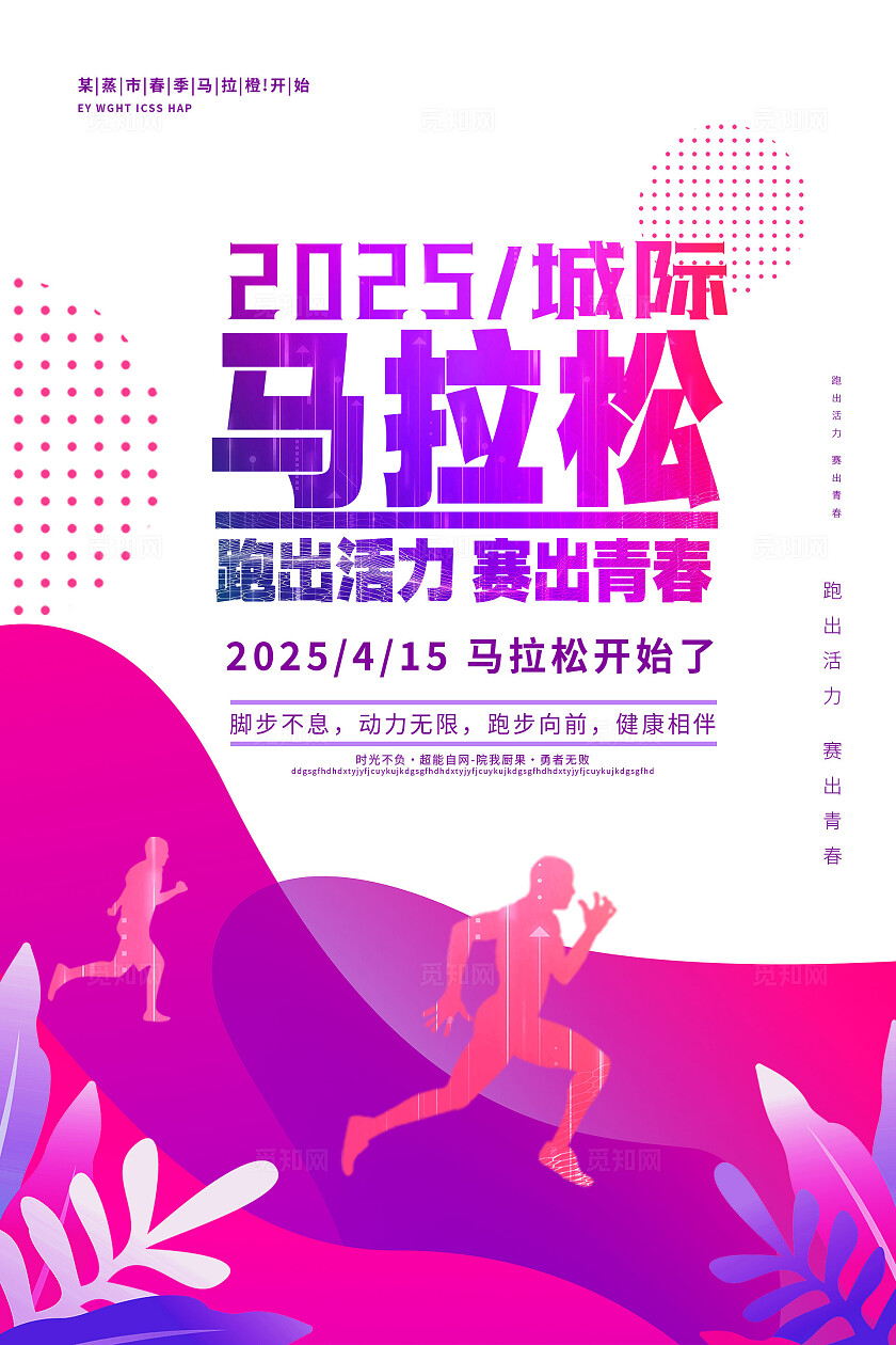 马拉松海报图片企业标语套图