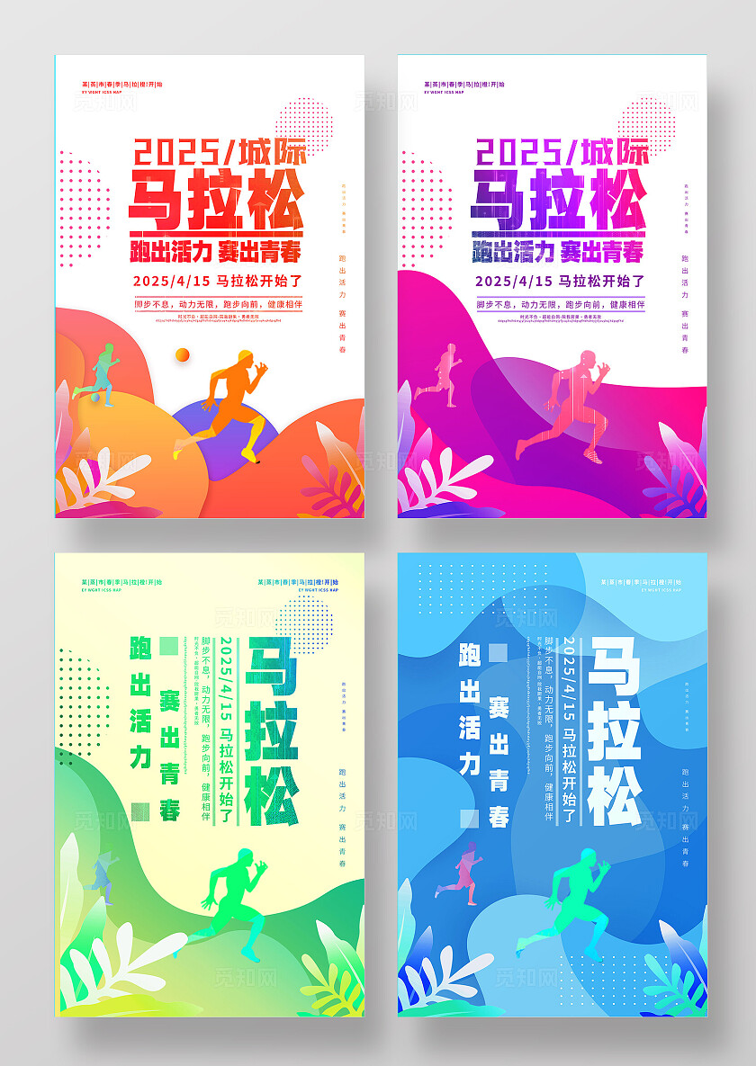 马拉松海报图片企业标语套图