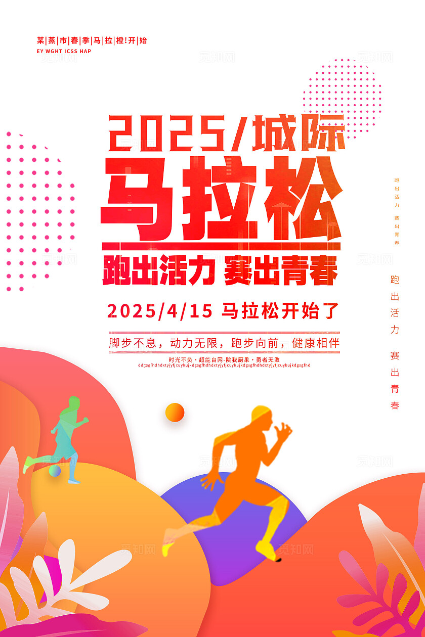 马拉松海报图片企业标语套图
