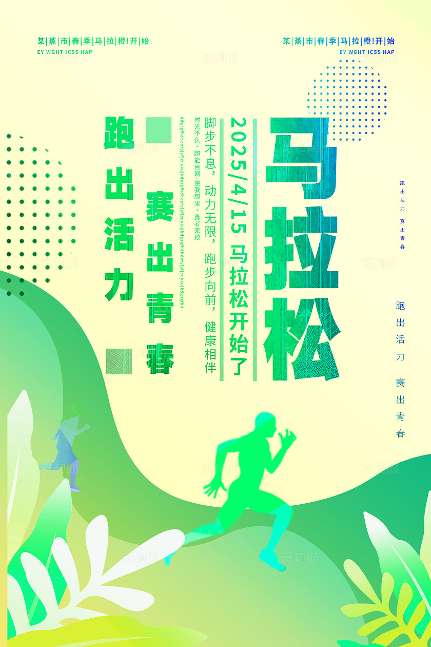马拉松海报图片企业标语套图