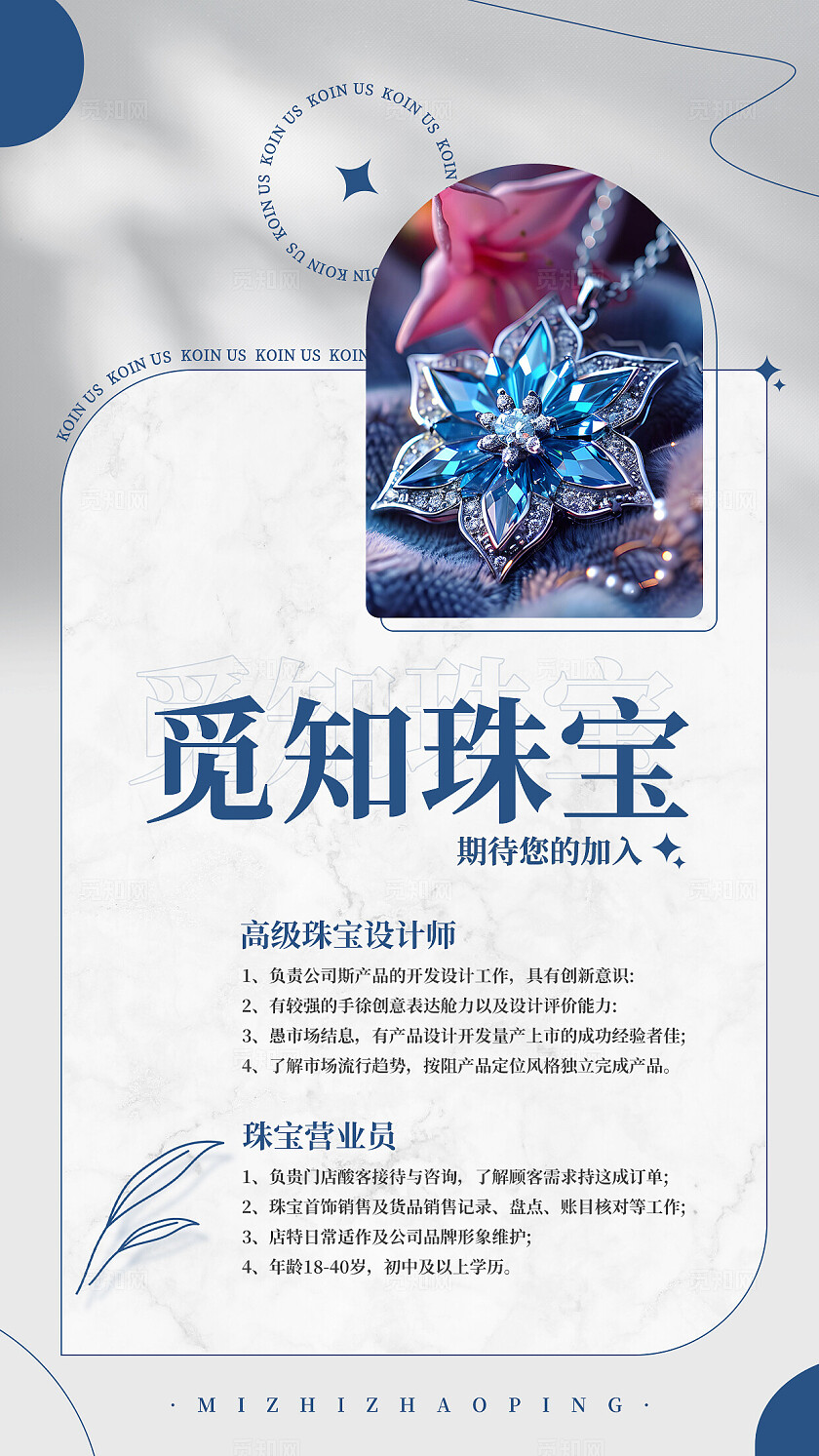 简约小清新珠宝首饰招聘海报