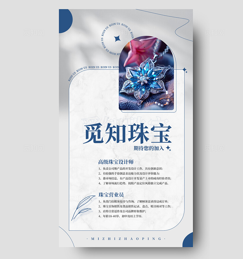 简约小清新珠宝首饰招聘海报