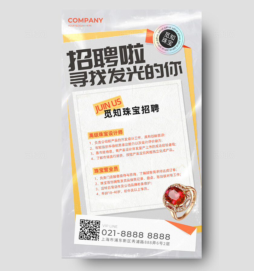 珠宝招聘人才招聘招人简约招聘海报